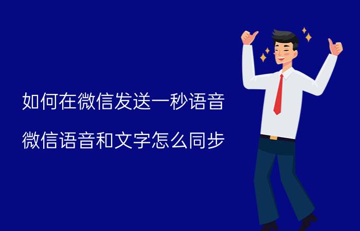 如何在微信发送一秒语音 微信语音和文字怎么同步